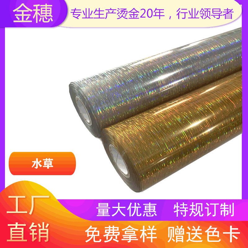 金穗 镭射 专版 烫金纸 电化铝 过塑金银色  批发 厂家直销水草