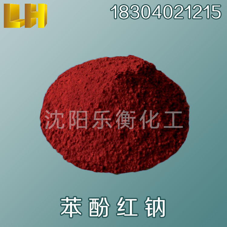 苯酚红钠 酚红钠 酚红钠盐 苯酚红钠厂家直销 库存现货 品质保证