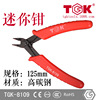 【TGK品牌】德至高TGK-8109迷你剪钳手动工具钳子轻巧便捷电子钳