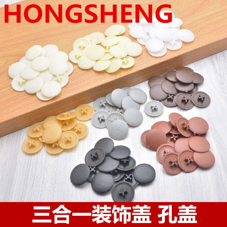 三合壹連接件裝飾蓋蓋帽 塑料螺絲蓋 偏心輪孔蓋 三合壹蓋 遮羞蓋