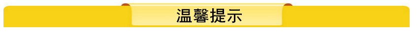 温馨提示.jpg
