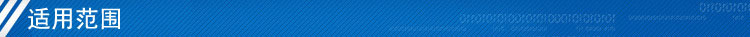 適用范圍
