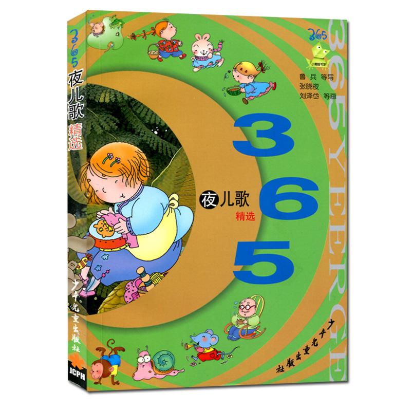 365夜儿歌精选 注音版 标有汉语拼音的儿歌读