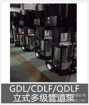 GDL/CDLF/QDLF立式多级管道泵