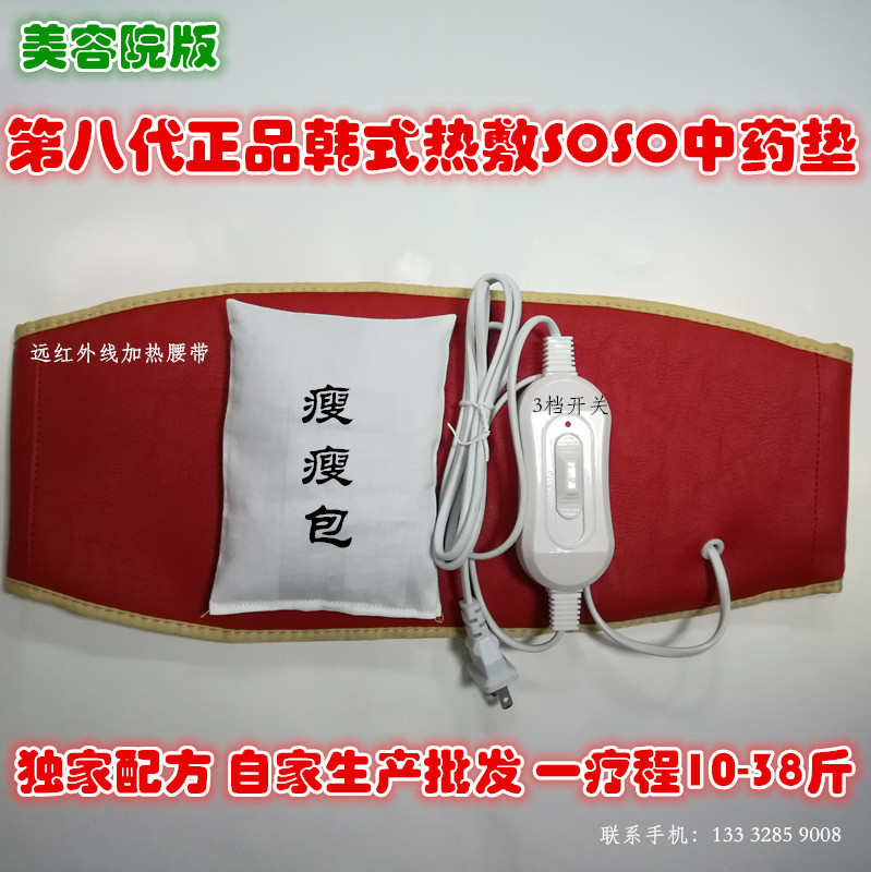 遠紅外線加熱小腰帶+1個藥包_減肥中藥墊美容院版