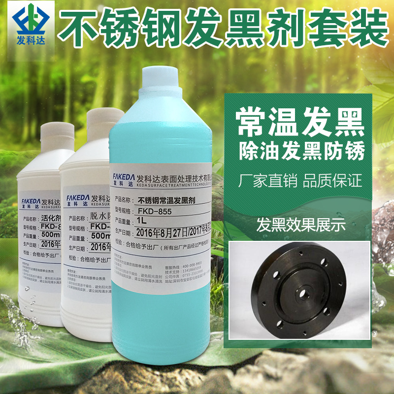 不锈钢套装钢铁不锈钢发黑套装厂家直销发黑表面处理发黑剂