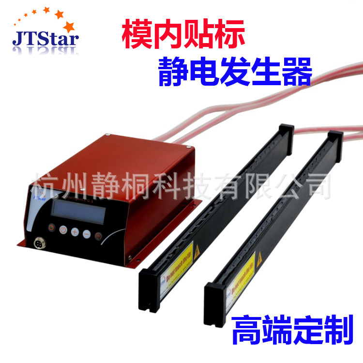 静电产生器，静电发生器，模内贴标IML专用JT208
