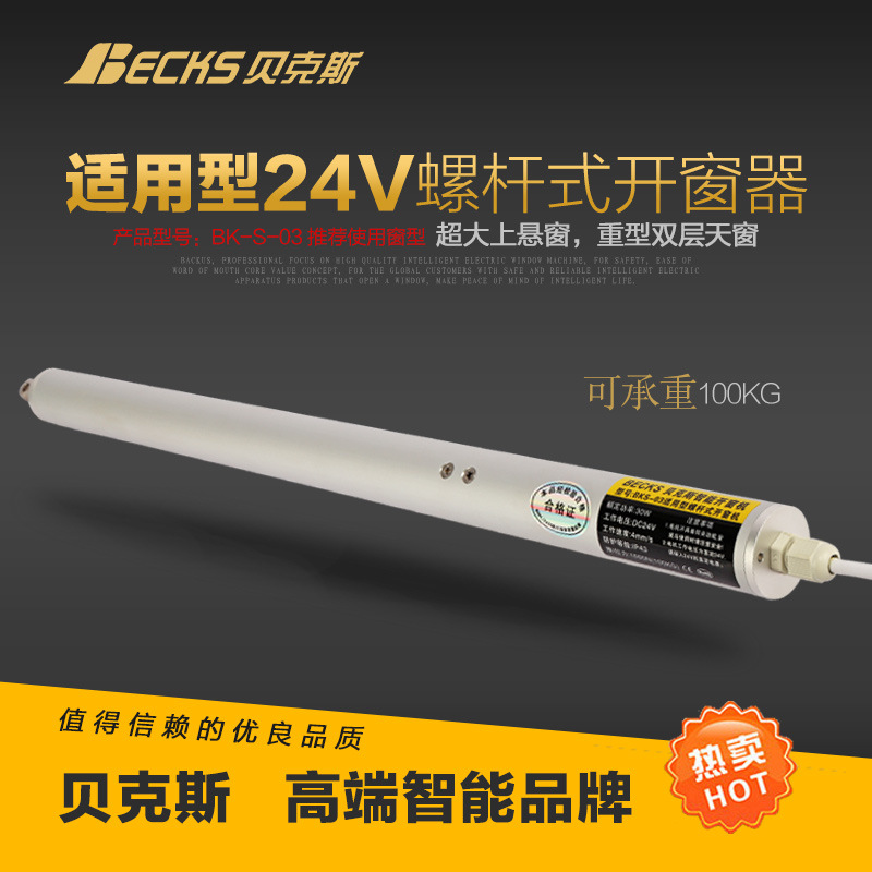 Becks贝克斯电动螺杆开窗器电动百叶窗工程天窗防联动电动推杆器