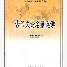 自考教材 00814中国古代文论选读 0814 古代文论名篇选读 韩湖初