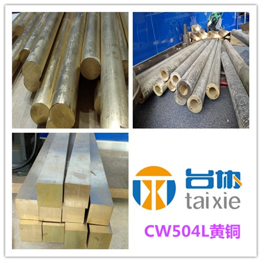台协供应CW504L黄铜棒 CW504L黄铜板  CW504L黄铜管