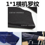 全涤罗纹布  1x1全涤罗纹面料  圆筒罗纹布