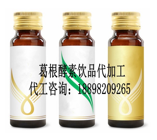 葛根酵素飲品代加工1_conew1