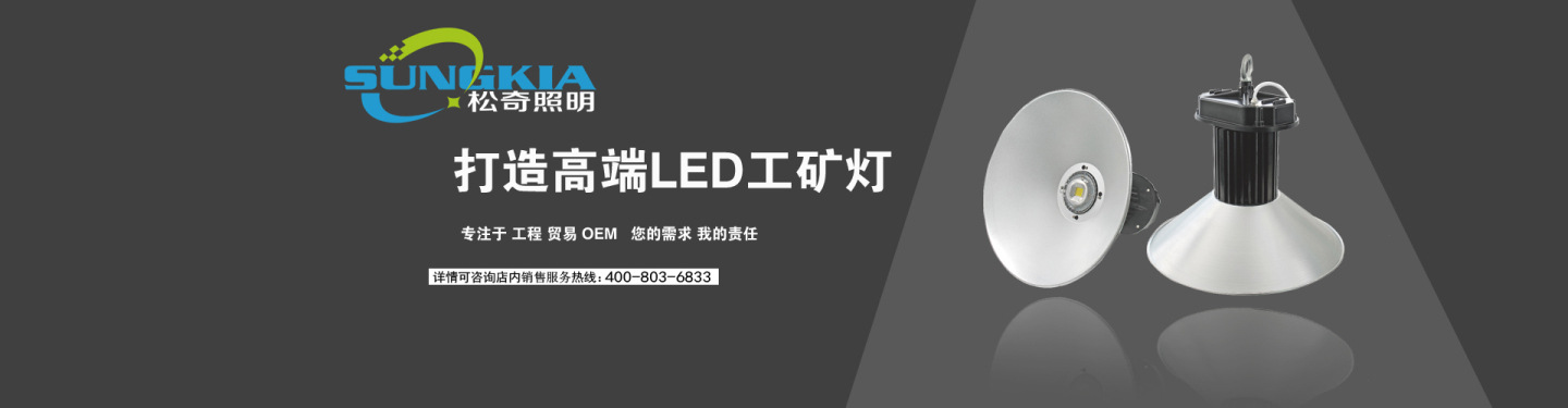 松奇LED工矿灯
