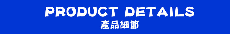 產品細節