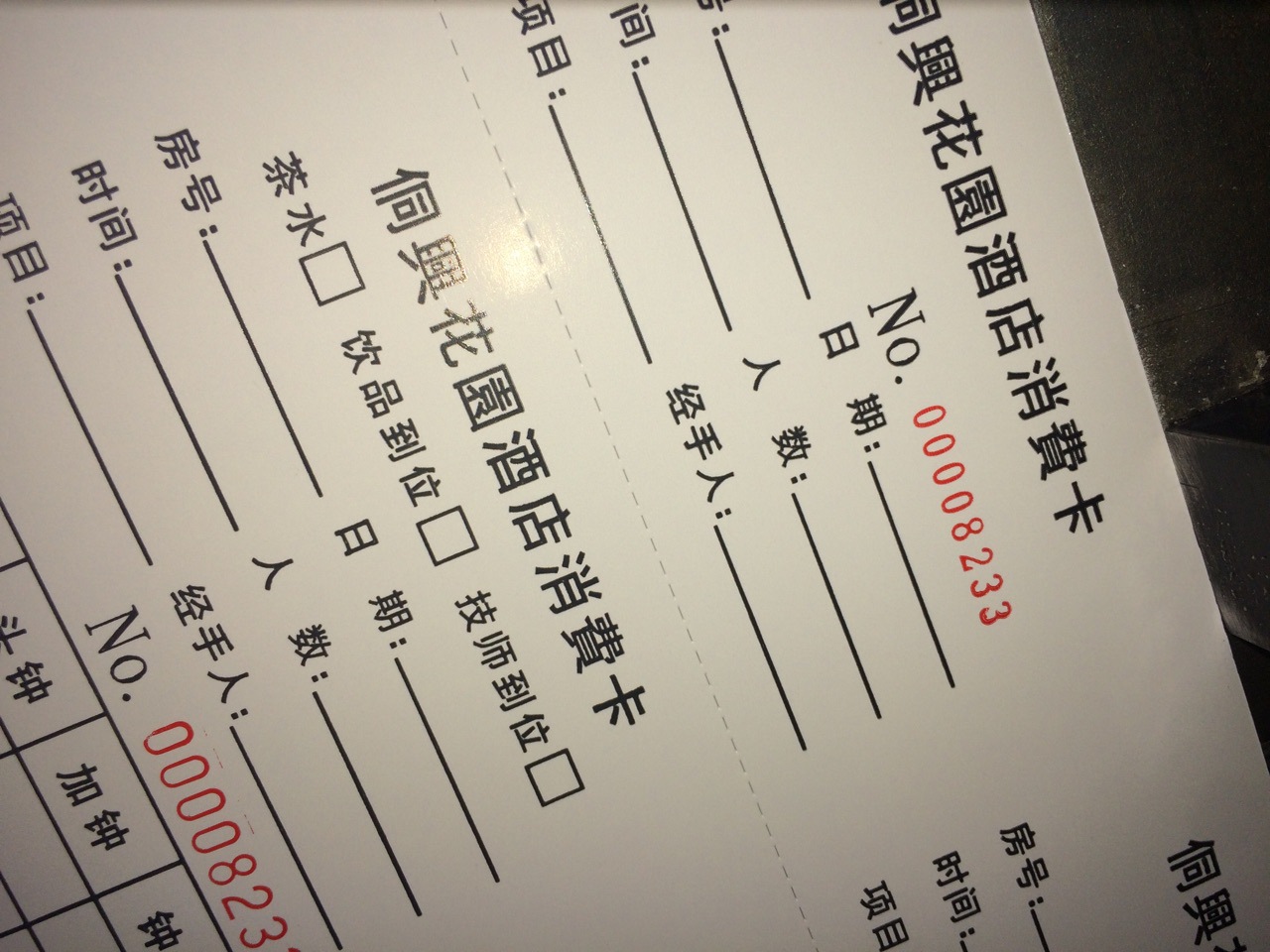 酒店消费卡流水号卡片存根卡片