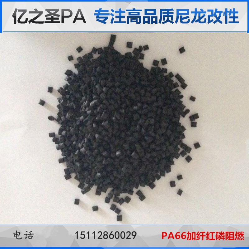 PA66黑色加纤15%GF红磷防火V0增强阻燃级耐温抗冲击尼龙66