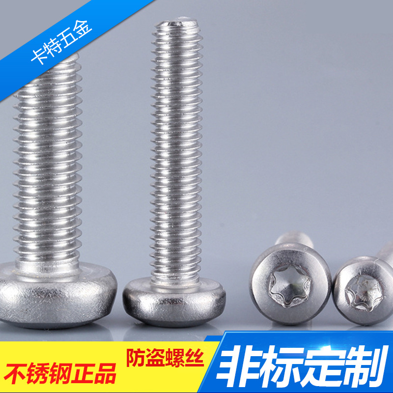 M3防盗螺钉 不锈钢圆头 盘头内梅花螺丝钉 GB2672梅花螺栓