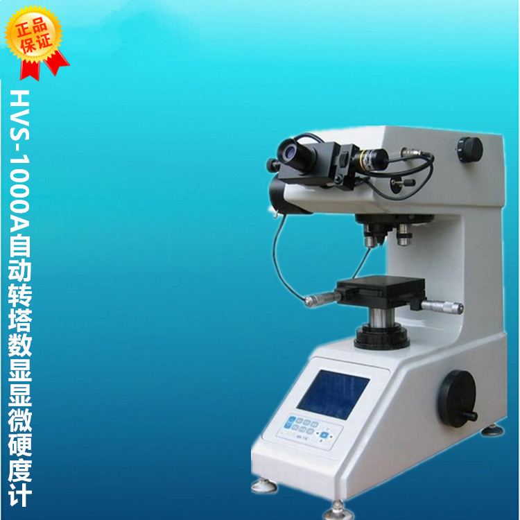 HVS-1000A/1000B/1000Z自动转塔数显显微硬度计 厂家直销