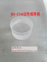 JH-5748环保型A级1无色无味环氧树脂胶水活性稀释剂工具清洗剂
