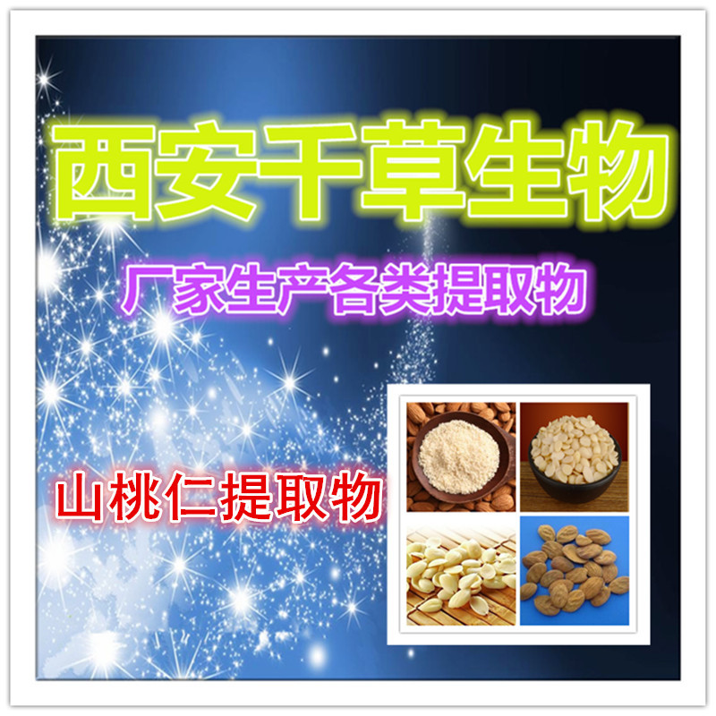 山桃仁提取物