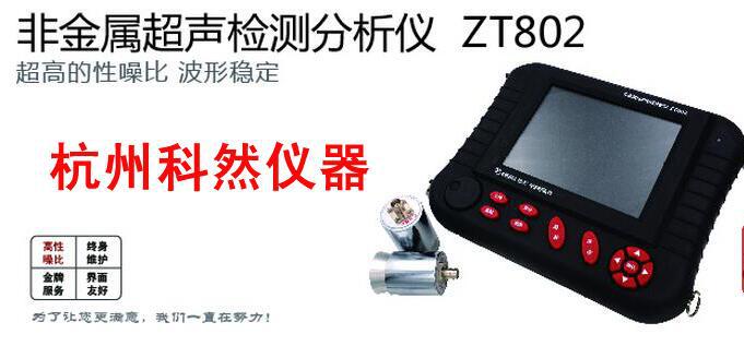 北京中拓 ZT802 ZT803 非金属超声检测分析仪 超声波探伤仪