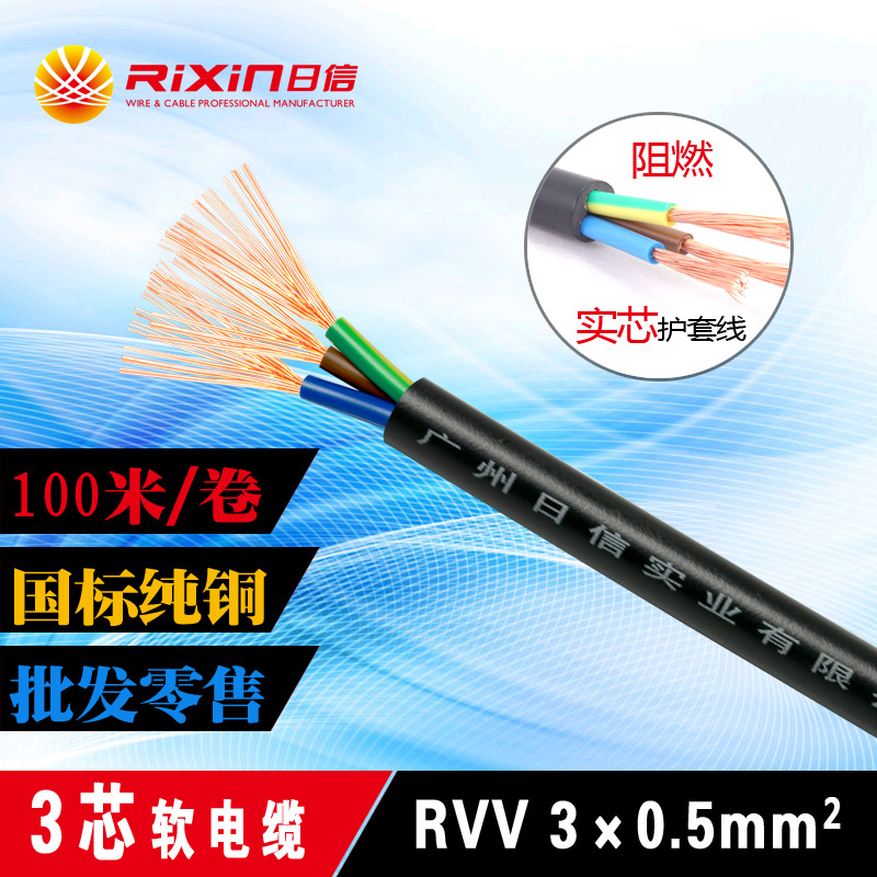 RVV3*0.5/多股软铜线/铜芯软电缆/三芯护套线/3x0.5平方电线 现货|ms