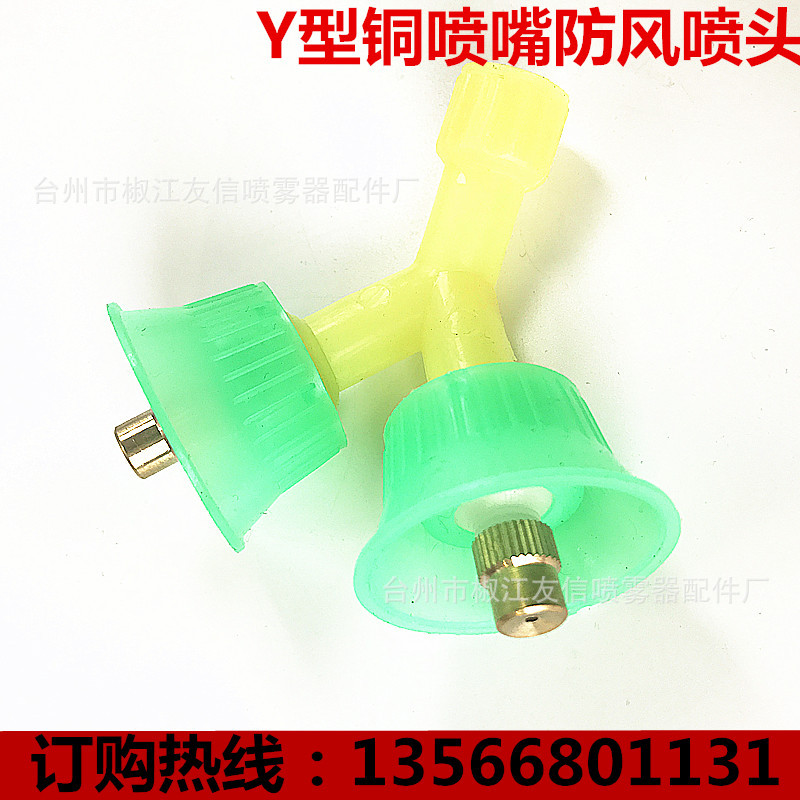 农用喷雾器喷头 铜喷嘴喷头 Y型双喷头 防风双喷头