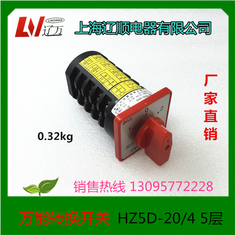 上海辽顺电器 万能转换开关HZ5D-20/4 5层/5节 HZ5-20/4 5层/5节