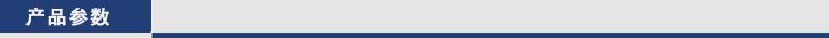 产品参数