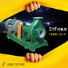 IHF Chemical industry centrifugal pump Corrosion centrifugal pump sale IHF Fluoroplastic alloy centrifugal Chemical pump