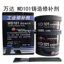 正品上海康達萬達WD101鑄造修補劑工業修補膠500g/組