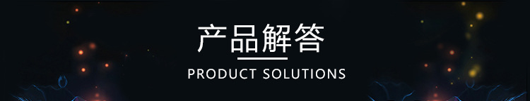 产品解答