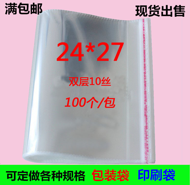 包邮塑料透明大号包装袋加厚10丝24*27收纳袋礼品工艺品OPP自粘袋