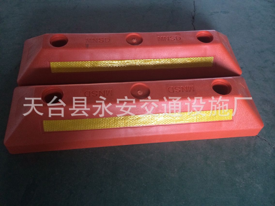 塑料定位器车库挡车器汽车止滑器车轮阻车器防撞器红色止退器