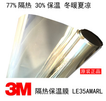 3M 防电磁波膜Low-E膜LE35AM隔热保温四季通用膜隔紫外线单向透视