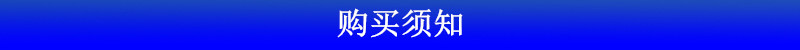 购买须知