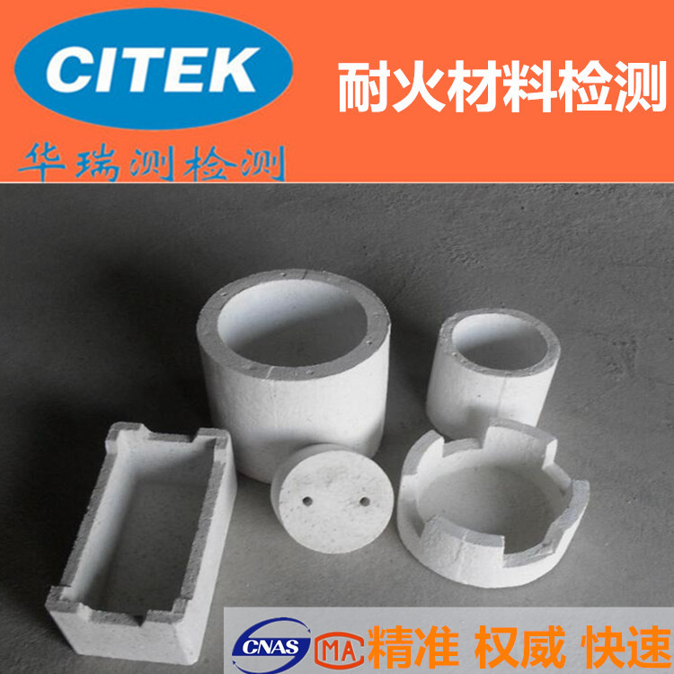 耐火材料检测