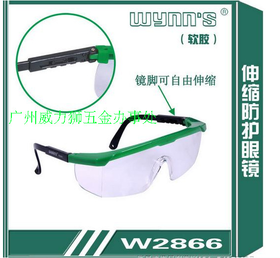 正品威力狮伸缩防护眼镜 护目眼镜 防风沙 防尘眼镜 W2866