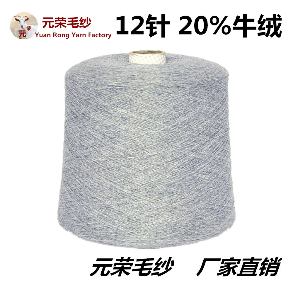 批发供应 20%牛绒 1/16支牛绒纱 12针用纺织生产机织材料毛纺纱线