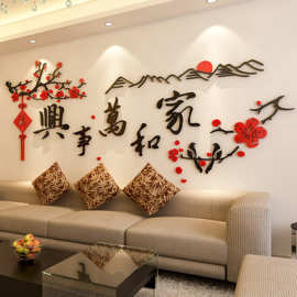 厂家批发 家和万事兴3D立体亚克力水晶墙贴 客厅背景装饰壁纸贴画