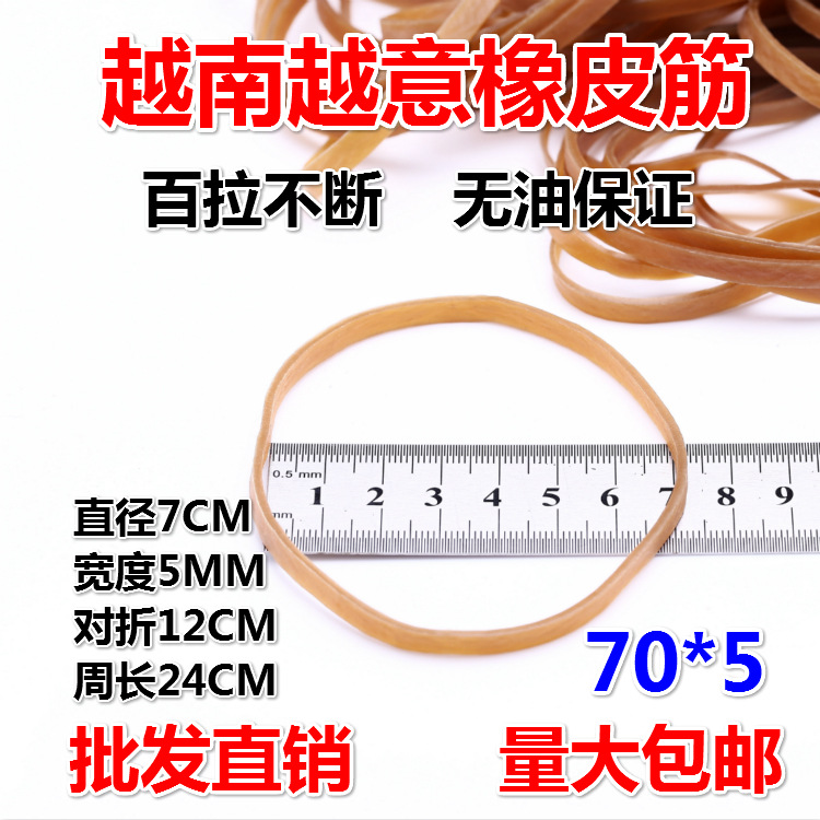 越南越意橡皮筋牛皮筋直径7CM对折12CM耐高温加粗加宽70*5批发价
