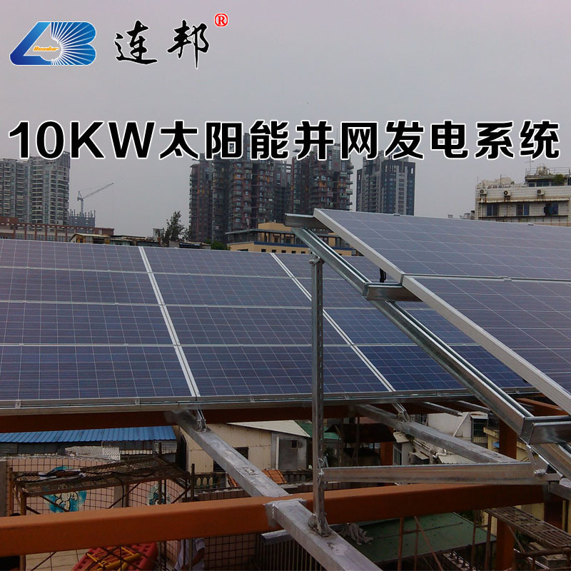 连邦10KW太阳能并网发电分布式光伏发电系统|ru