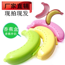 創意韓國旅行戶外便攜香蕉盒水果收納盒 塑料香蕉造型香蕉保護殼