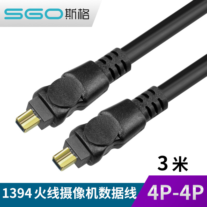 sgo斯格 IEEE1394数据线 4P对4P小口火线firewire400摄像机连接线
