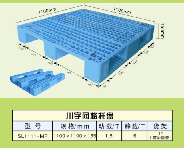 1111川子网格塑料托盘