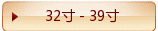32寸 - 39寸
