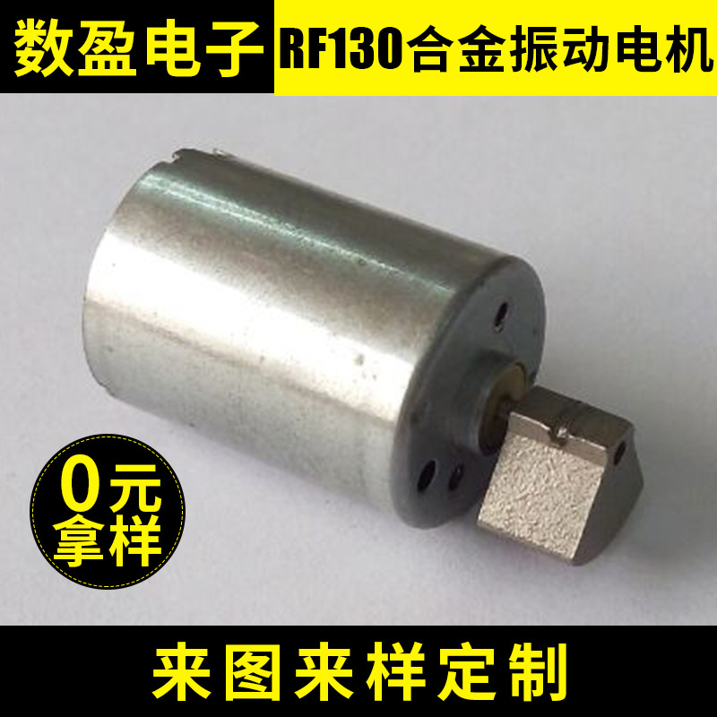 厂家批发 合金振动电机 RF130 直流电机  情趣用品强力振动马达