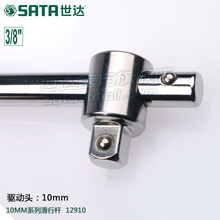 世达五金工具SATA10MM滑行杆滑杆套筒接杆T型杆套管扳手12910