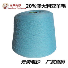 批发供应 20%澳大利亚羊毛80%棉羊毛  纺织生产机织材料毛纺纱线