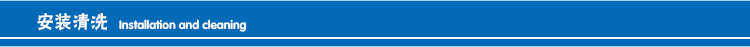 安装清洗